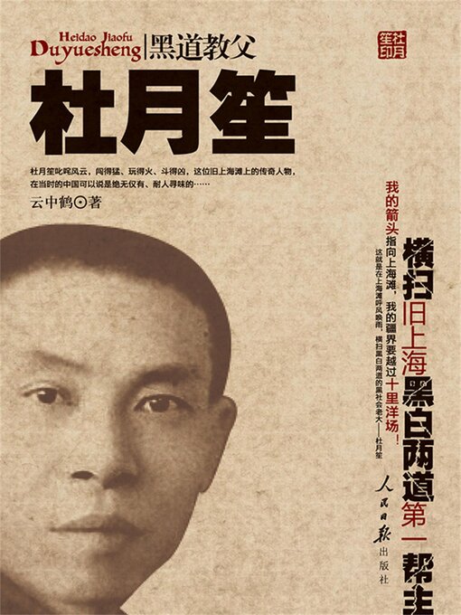 Cover image for 黑道教父杜月笙